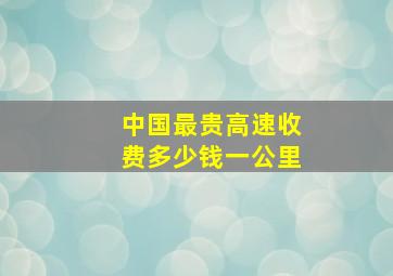 中国最贵高速收费多少钱一公里