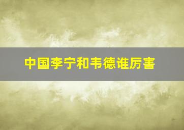 中国李宁和韦德谁厉害