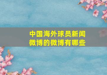 中国海外球员新闻微博的微博有哪些