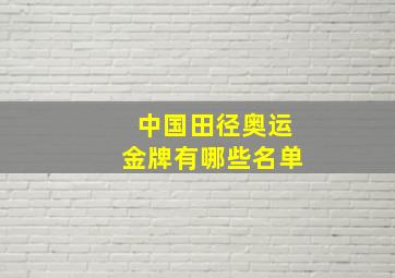 中国田径奥运金牌有哪些名单