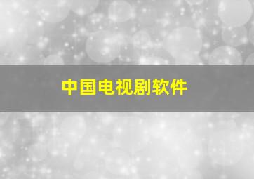 中国电视剧软件