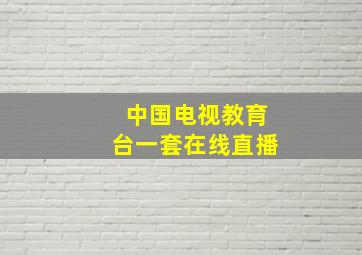 中国电视教育台一套在线直播