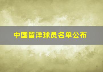 中国留洋球员名单公布