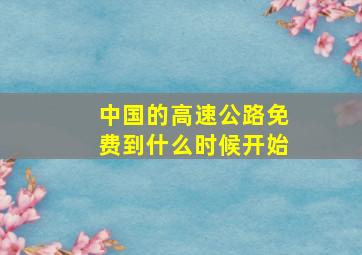 中国的高速公路免费到什么时候开始