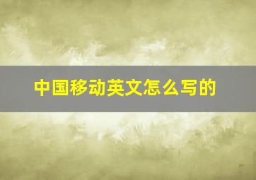 中国移动英文怎么写的