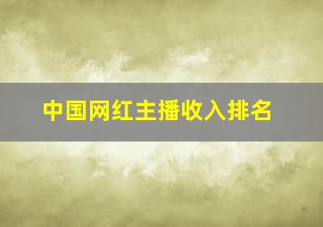 中国网红主播收入排名