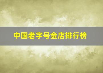 中国老字号金店排行榜