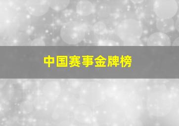 中国赛事金牌榜