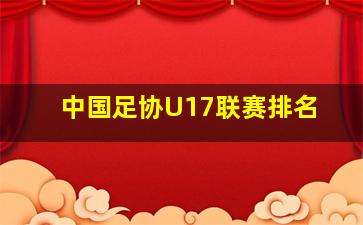 中国足协U17联赛排名