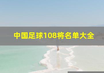 中国足球108将名单大全