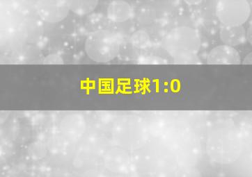 中国足球1:0