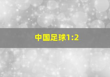 中国足球1:2