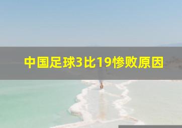 中国足球3比19惨败原因