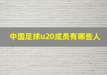 中国足球u20成员有哪些人