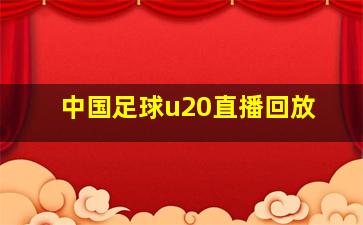 中国足球u20直播回放