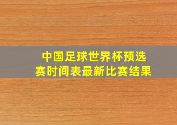 中国足球世界杯预选赛时间表最新比赛结果