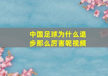 中国足球为什么退步那么厉害呢视频