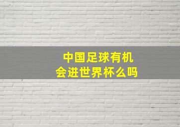 中国足球有机会进世界杯么吗