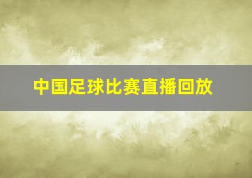 中国足球比赛直播回放