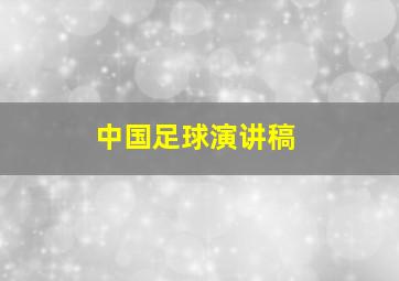 中国足球演讲稿