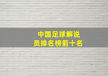 中国足球解说员排名榜前十名