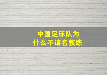 中国足球队为什么不请名教练