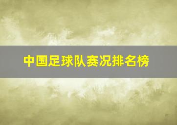 中国足球队赛况排名榜