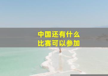 中国还有什么比赛可以参加