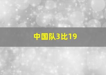 中国队3比19