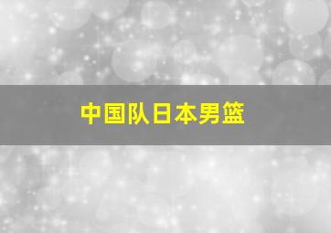 中国队日本男篮