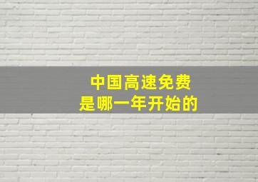 中国高速免费是哪一年开始的