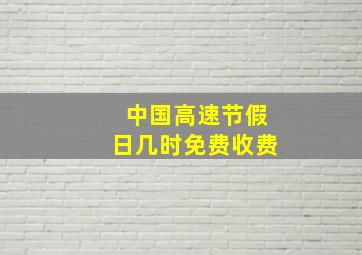 中国高速节假日几时免费收费