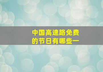 中国高速路免费的节日有哪些一