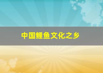 中国鲤鱼文化之乡