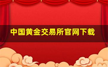 中国黄金交易所官网下载