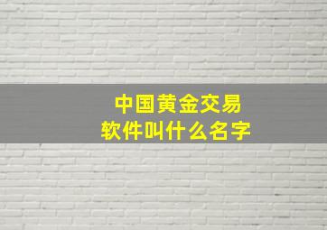 中国黄金交易软件叫什么名字