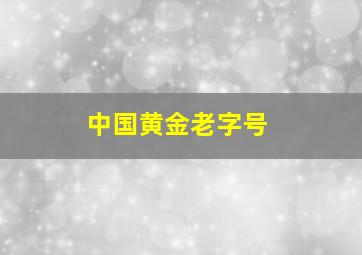 中国黄金老字号