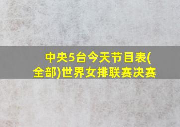 中央5台今天节目表(全部)世界女排联赛决赛