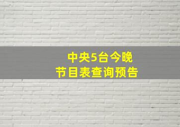 中央5台今晚节目表查询预告