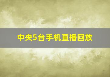 中央5台手机直播回放