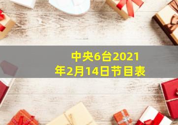 中央6台2021年2月14日节目表