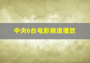 中央6台电影频道播放