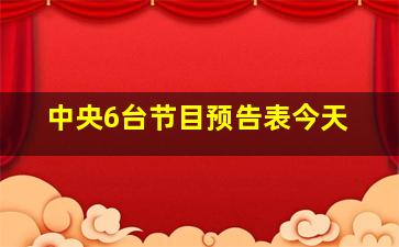 中央6台节目预告表今天