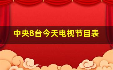 中央8台今天电视节目表