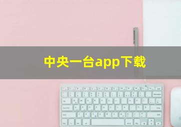 中央一台app下载