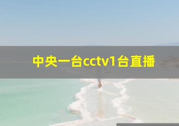 中央一台cctv1台直播