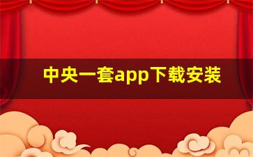 中央一套app下载安装