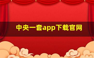 中央一套app下载官网