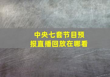 中央七套节目预报直播回放在哪看