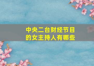 中央二台财经节目的女主持人有哪些